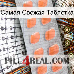 Самая Свежая Таблетка 26